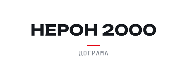 НЕРОН 2000